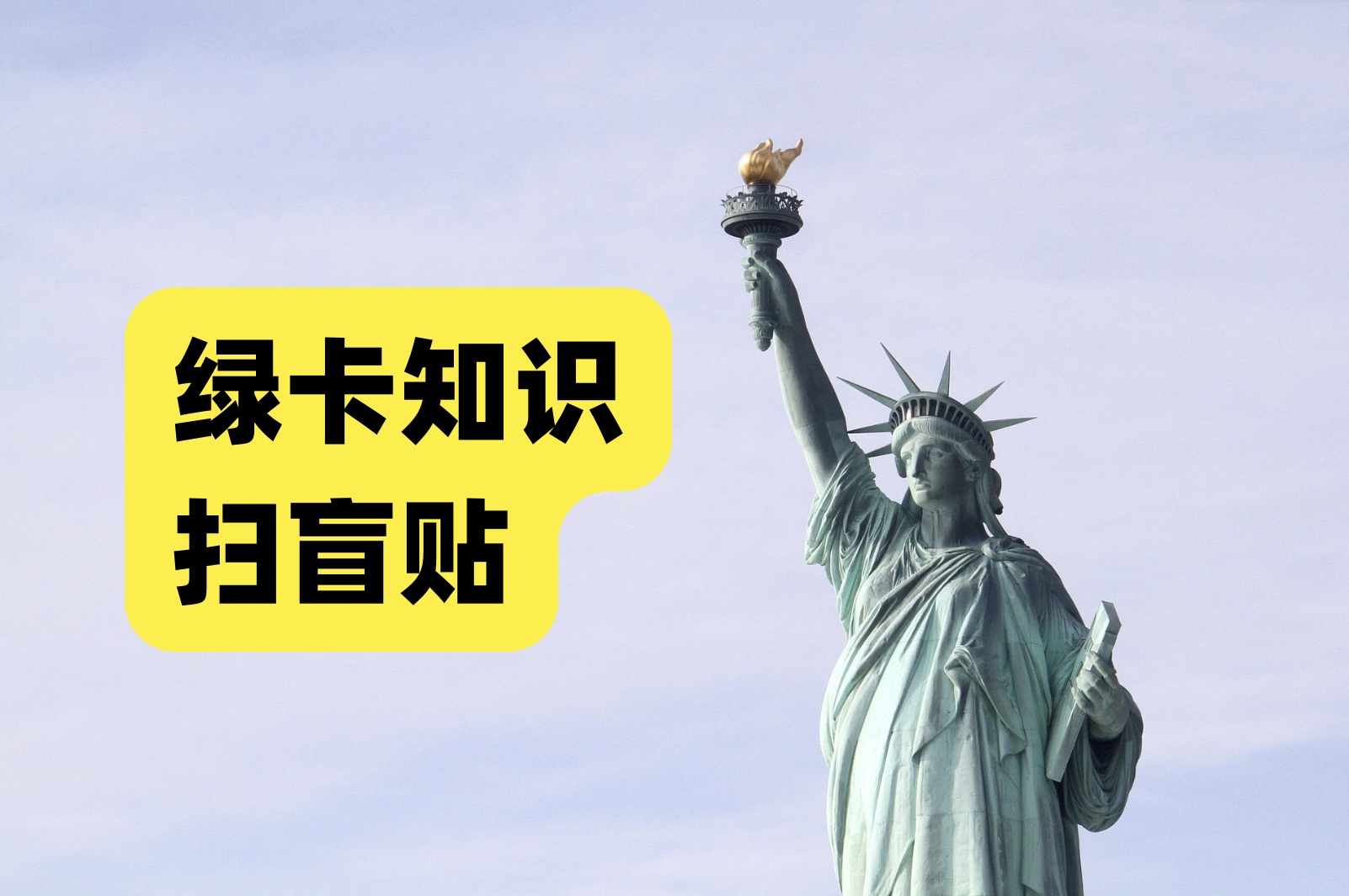 绿卡知识小百科：绿卡的基础知识和相关概念扫盲