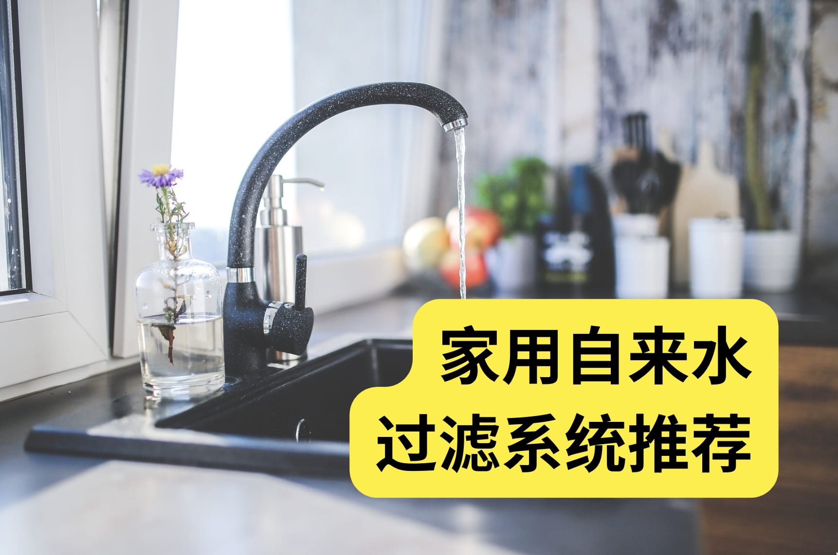 家用自来水过滤系统推荐：让自来水变得更可靠