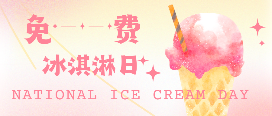 庆祝夏季甜蜜时光:全美冰淇淋日(National Ice Cream Day),来看看在哪里可以吃到免费的冰淇淋!