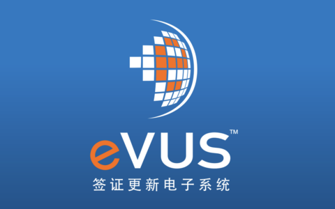 签证更新电子系统（EVUS）详解