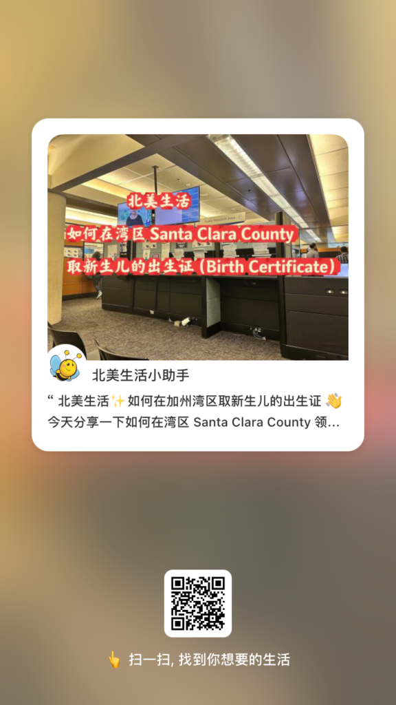 如何在湾区 Santa Clara County 取新生儿的出生证（Birth Certificate）