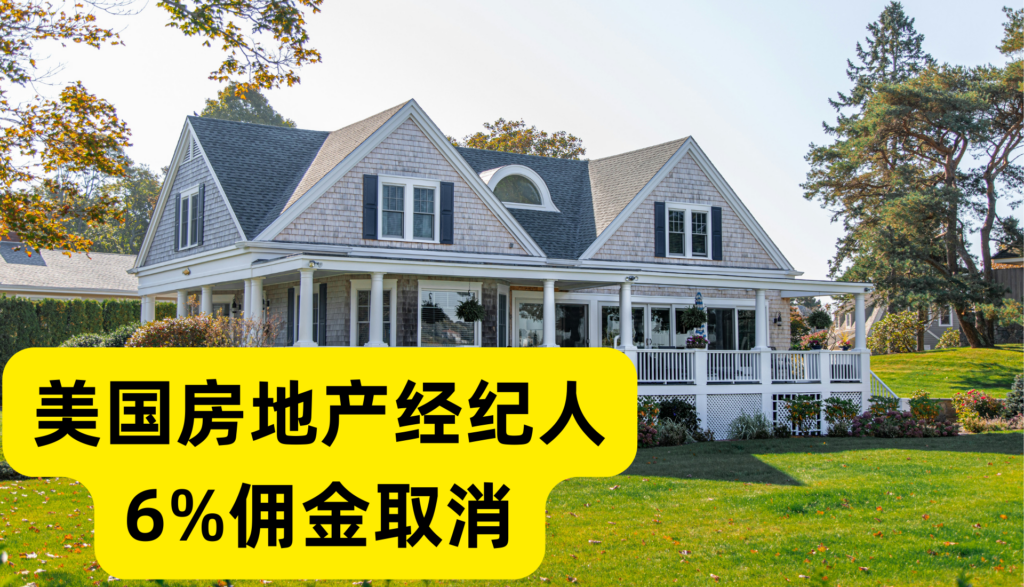 美国房地产大地震：房地产经纪人协会同意购买或出售房屋的 6% 佣金被取消，房地产将重新被定义