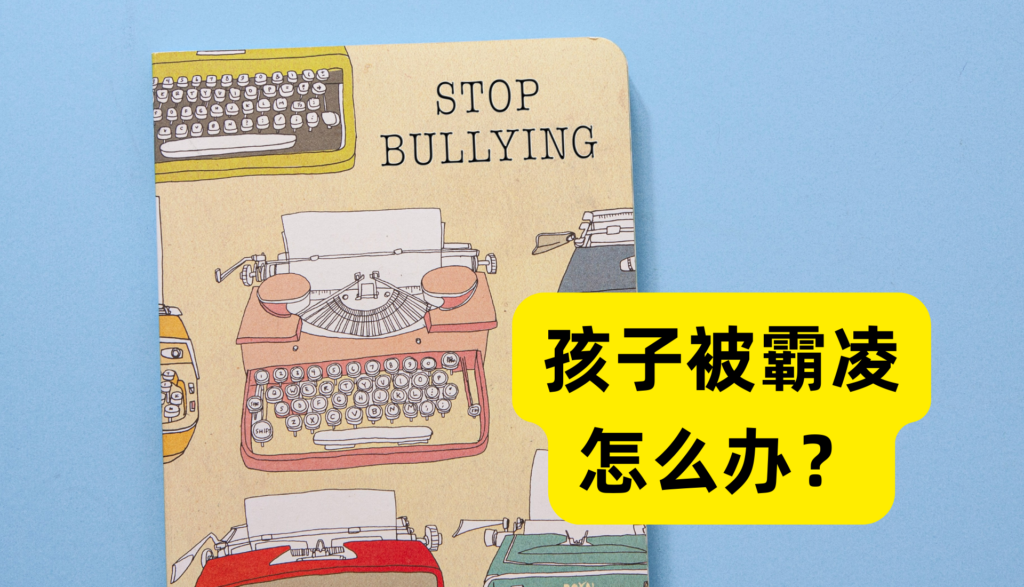 什么是明显霸凌？什么是隐形霸凌，什么是隐秘的家庭霸凌？在美国，孩子遭遇霸凌应该怎么办？