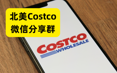 北美Costco好物分享微信群开通啦，分为美国群和加拿大群欢迎加入！
