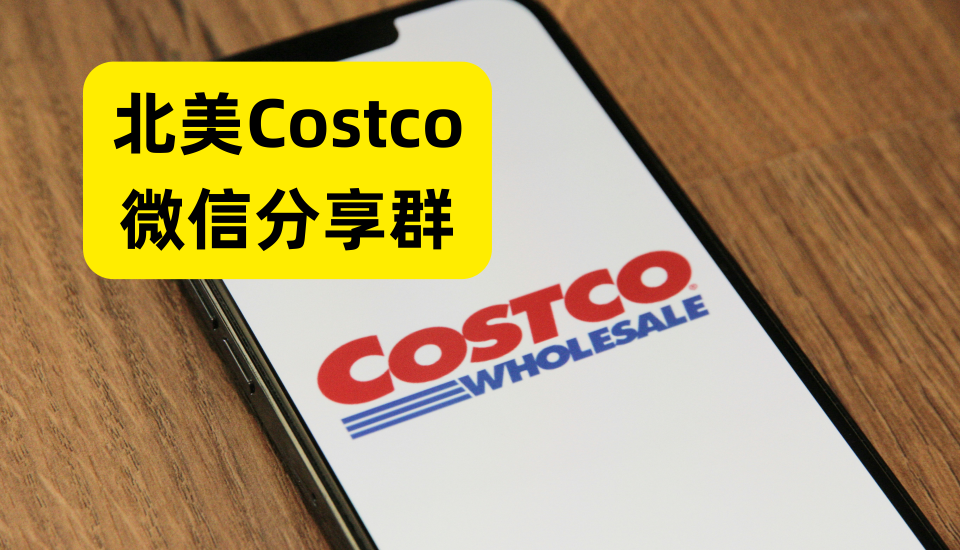 北美Costco好物分享微信群开通啦,分为美国群和加拿大群欢迎加入!
