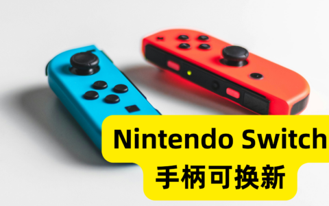 Nintendo Switch 手柄换新服务，Nintendo Switch是可以免费维修或者换新