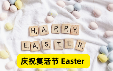 复活节 Easter 的由来，庆祝复活节的意义与传统，复活节怎么过，捡蛋活动，统统在这里