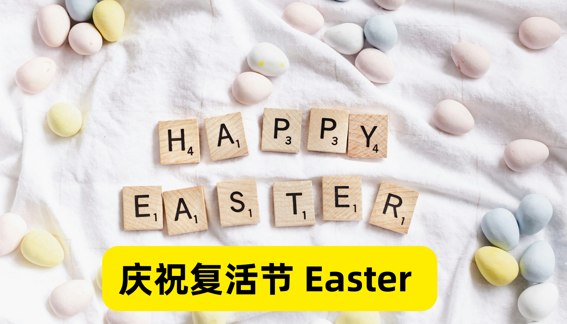 复活节 Easter 的由来,庆祝复活节的意义与传统,复活节怎么过,捡蛋活动,统统在这里