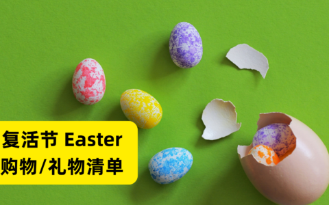 复活节 Easter 购物/礼物清单，陪孩子过一个有意义的复活节