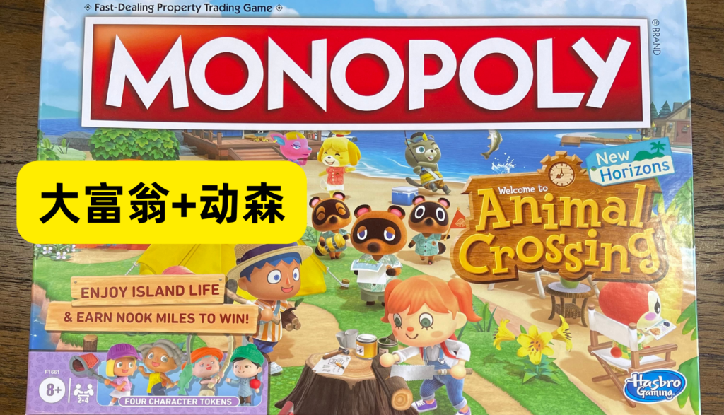 大富翁联合动物森友会，MONOPOLY*Animal Crossing，怎么玩全攻略