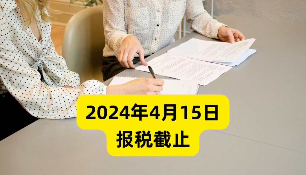 2023年纳税申报截止日期，美国报税截止就在今天，2024年4月15日，抓住最后机会！