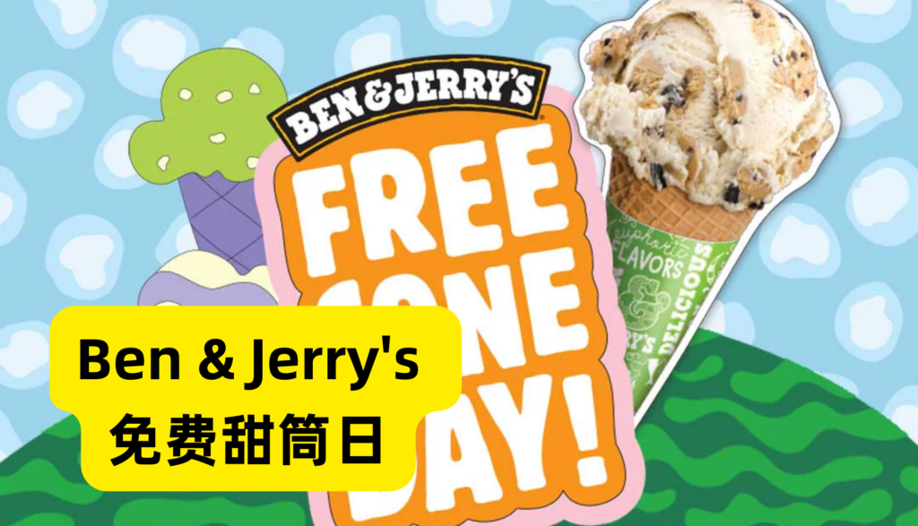 Ben & Jerry's free cone day 免费甜筒日！一年一次，就在今天~