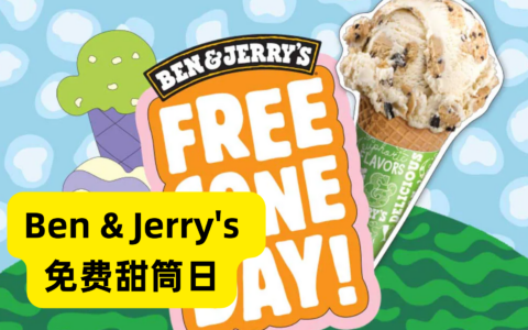 Ben & Jerry's free cone day 免费甜筒日！一年一次，就在今天~