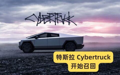 特斯拉召回 2024 年型号的 Cybertruck 车辆，Cybertruck 加速踏板装饰面板更换或修复