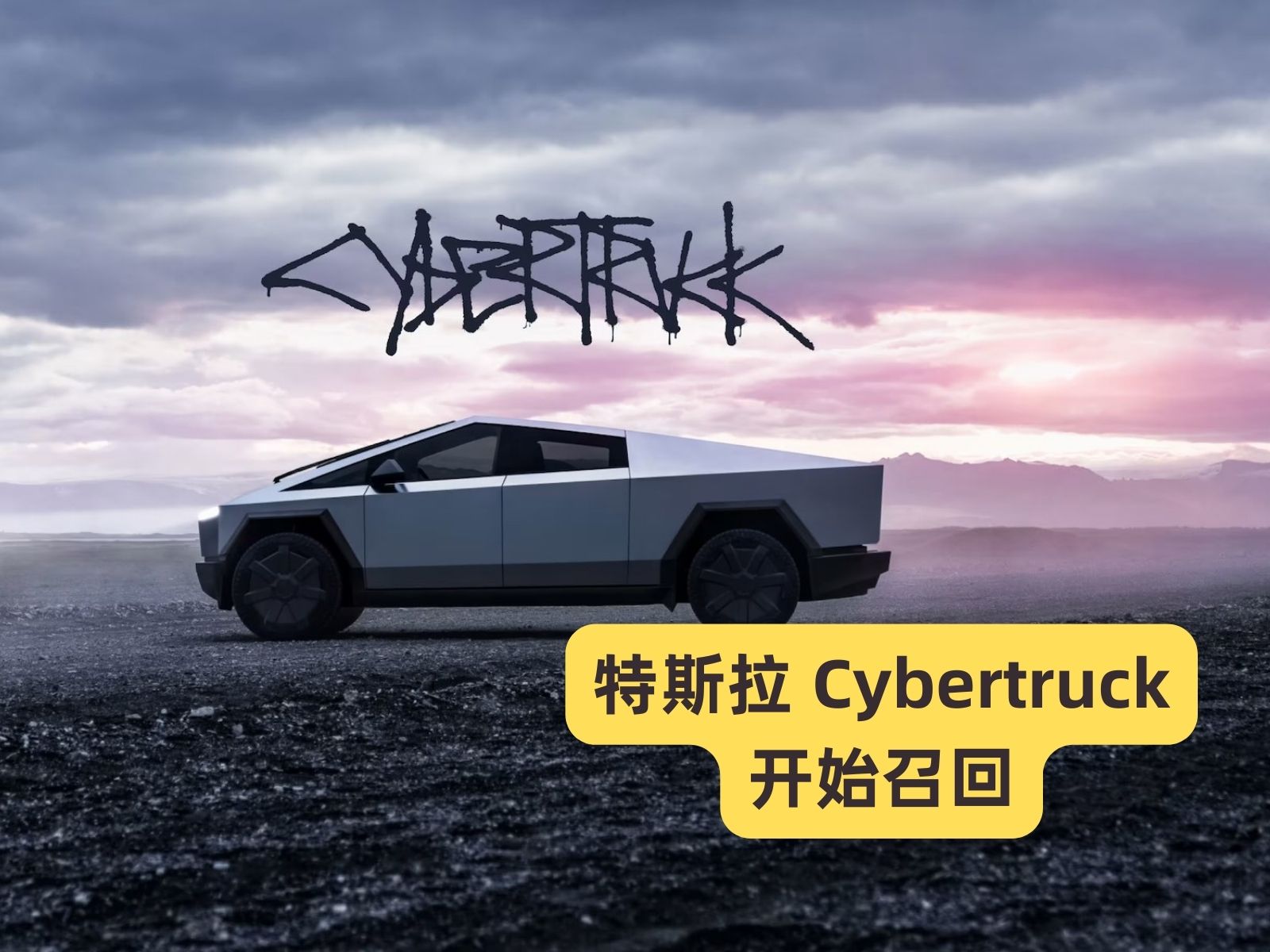特斯拉召回 2024 年型号的 Cybertruck 车辆,Cybertruck 加速踏板装饰面板更换或修复