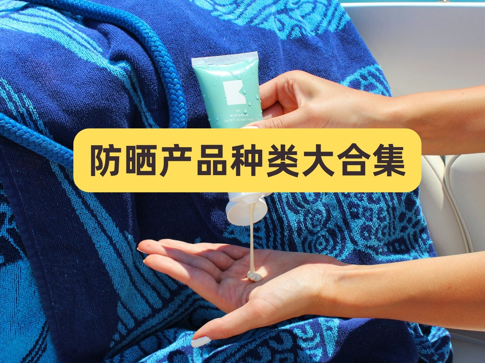 防晒知识全解析，美国防晒产品大合集，美国防晒霜、防晒喷雾、防晒乳液、防晒棒等等怎么选，防晒产品清单